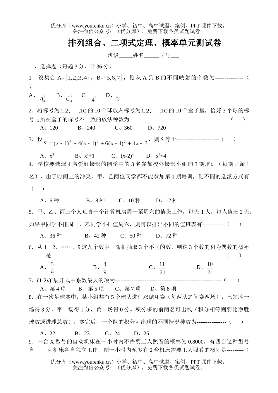 高中二年级数学排列组合、二项式定理、概率单元测2试卷_第1页