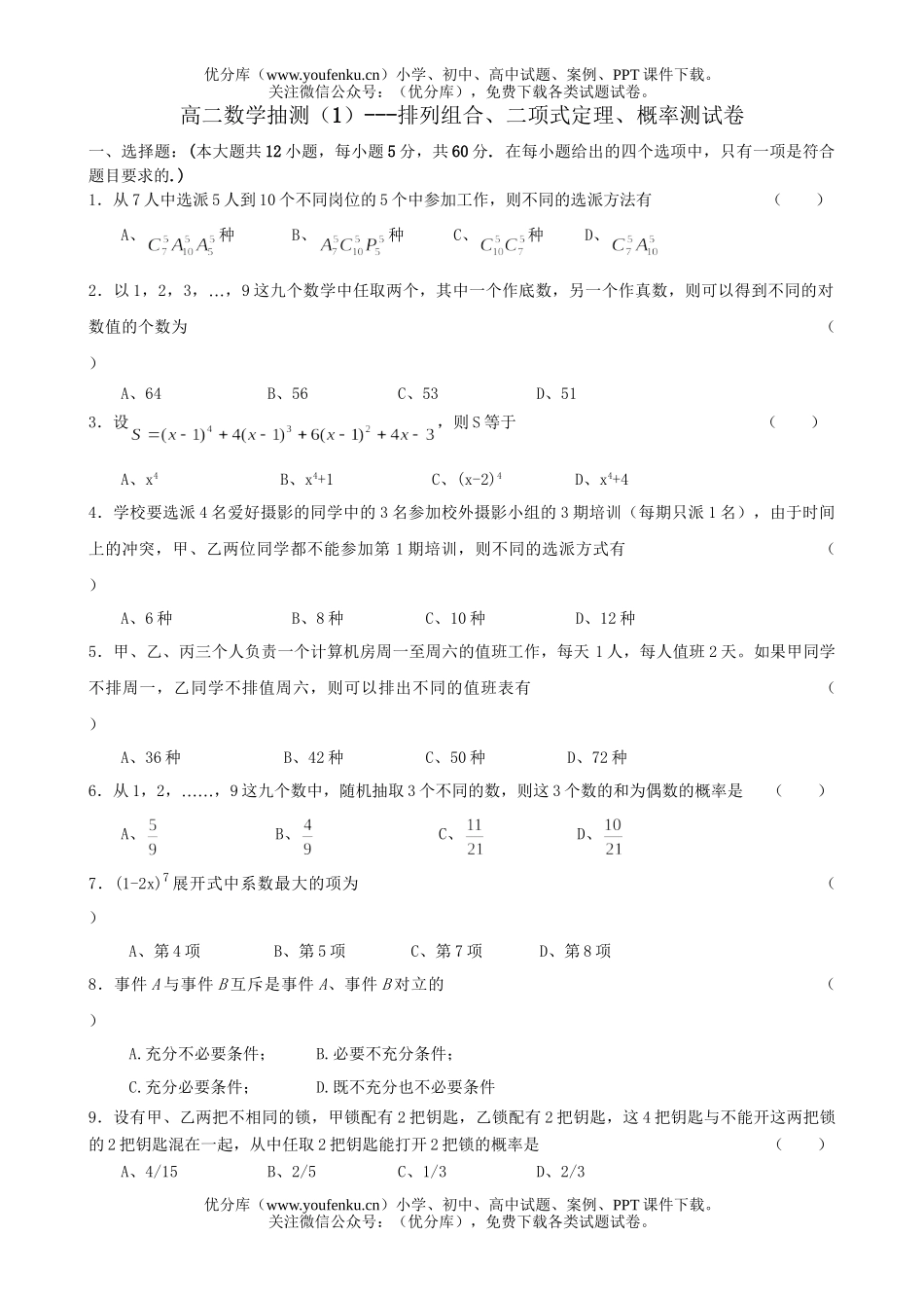高中二年级数学排列组合、二项式定理、概率测试卷_第1页