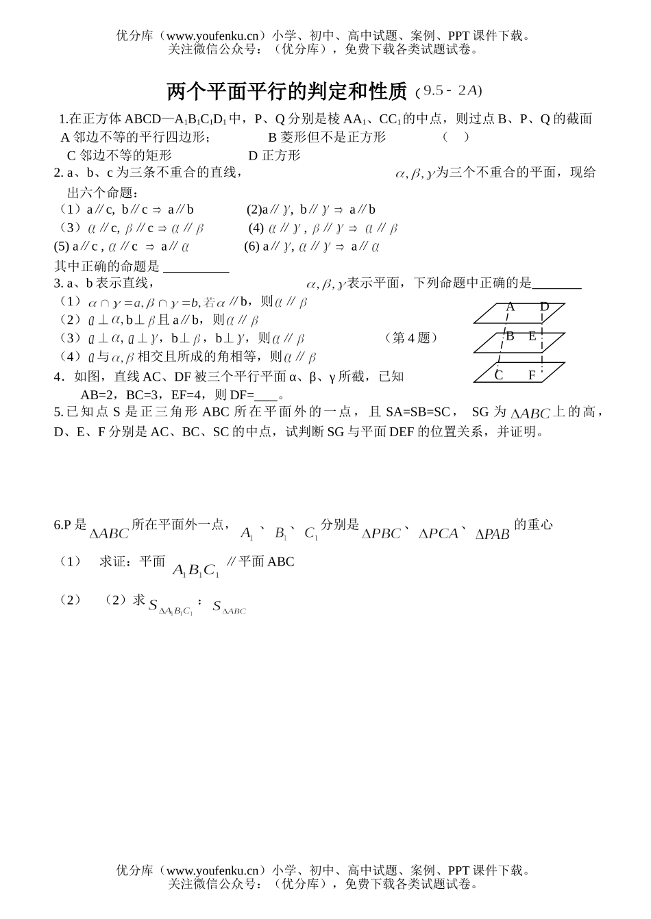 高中二年级数学两个平面平行的判定和性质试卷_第1页