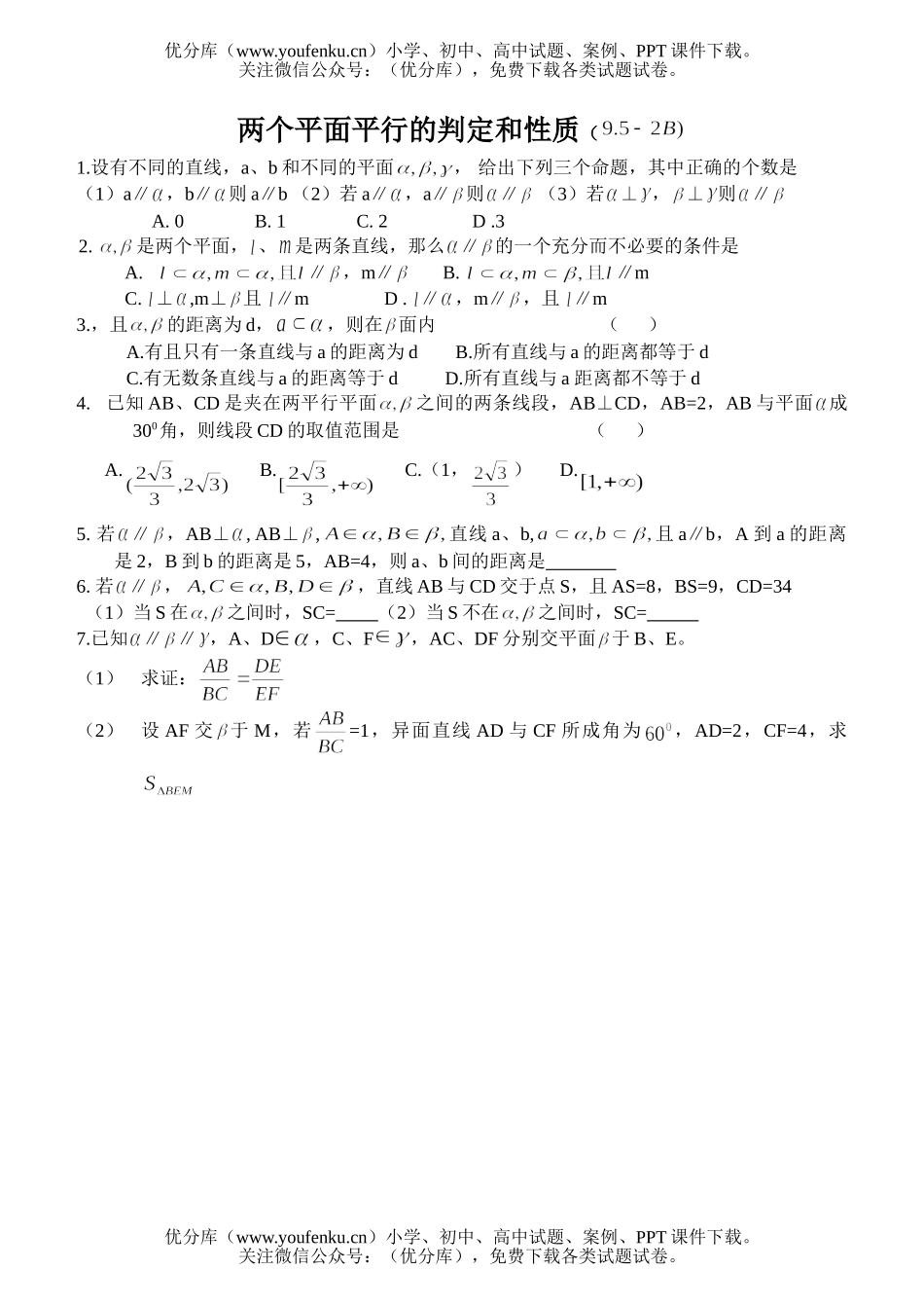 高中二年级数学两个平面平行的判定和性质试卷_第2页