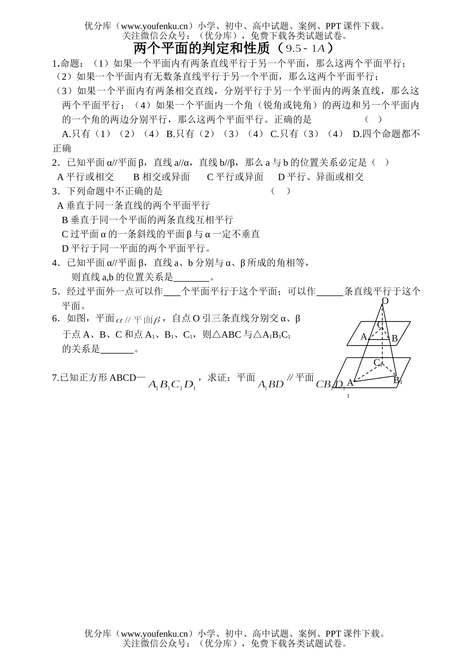 高中二年级数学两个平面的判定和性质试卷_第1页