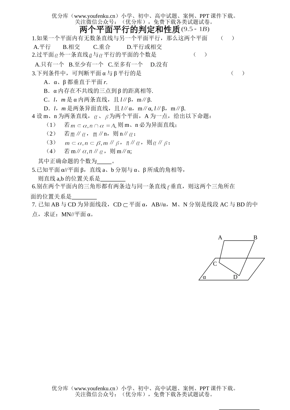 高中二年级数学两个平面的判定和性质试卷_第2页