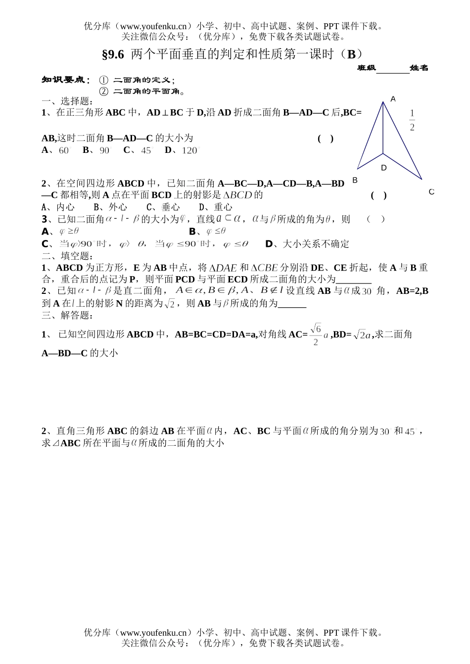 高中二年级数学两个平面垂直的判定和性质第一课时(B)试卷_第1页