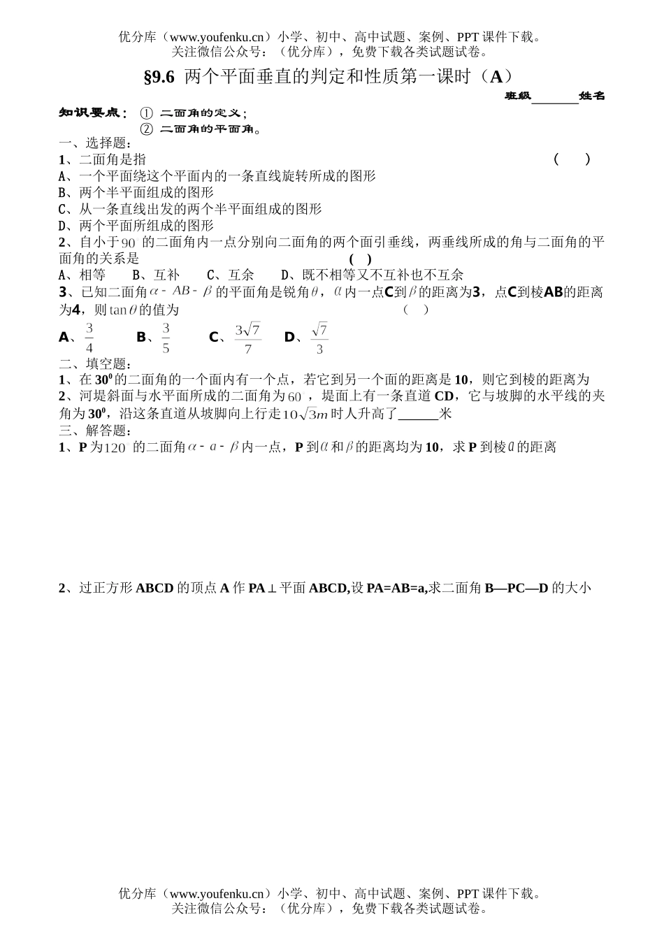 高中二年级数学两个平面垂直的判定和性质第一课时(A)试卷_第1页