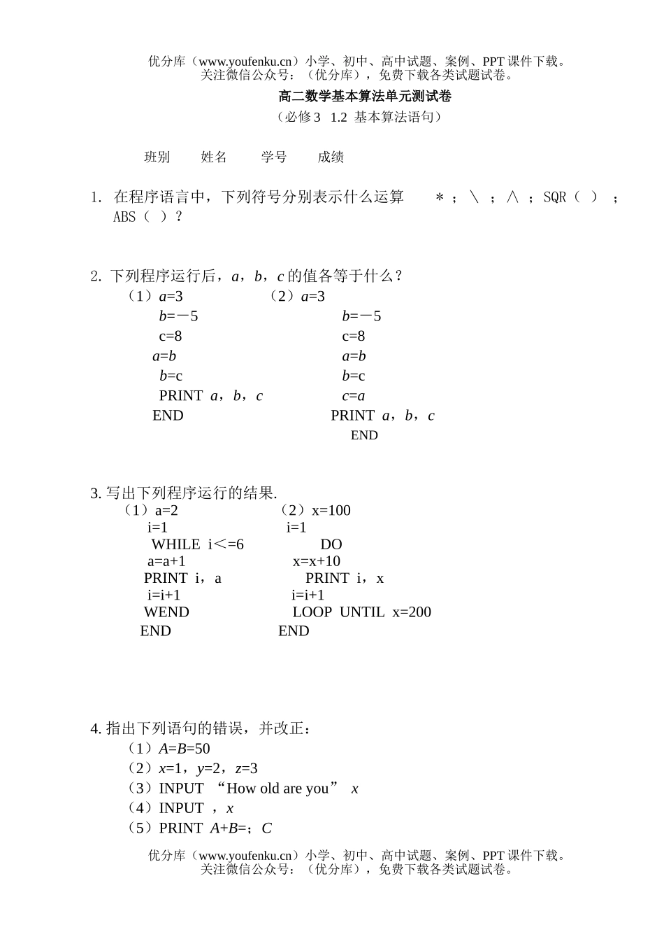 高中二年级数学基本算法单元测试卷_第1页