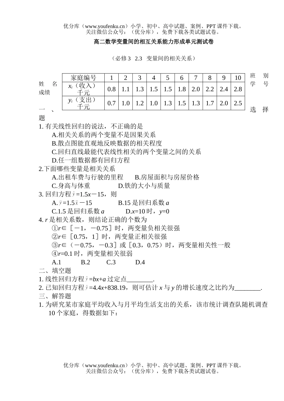 高中二年级数学变量间的相互关系能力形成单元测试卷_第1页