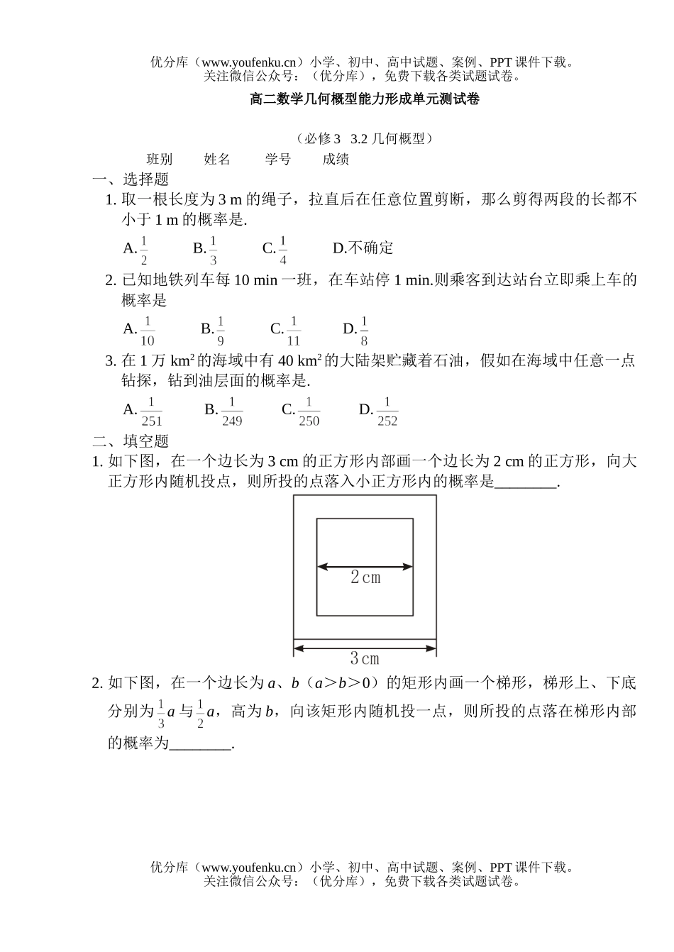 高中二年级数学几何概型能力形成单元测试卷_第1页
