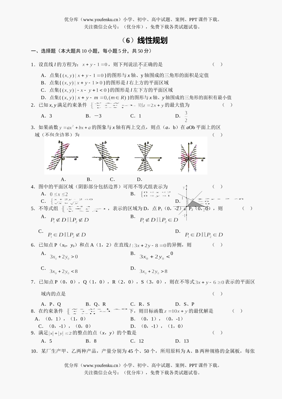 高中二年级数学级线性规划测试及答案试卷_第1页