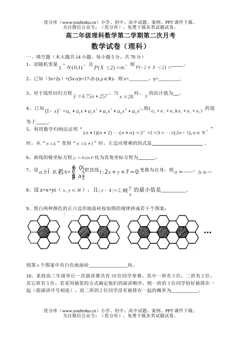 高中二年级数学高理科第二学期第二次月考试卷_第1页