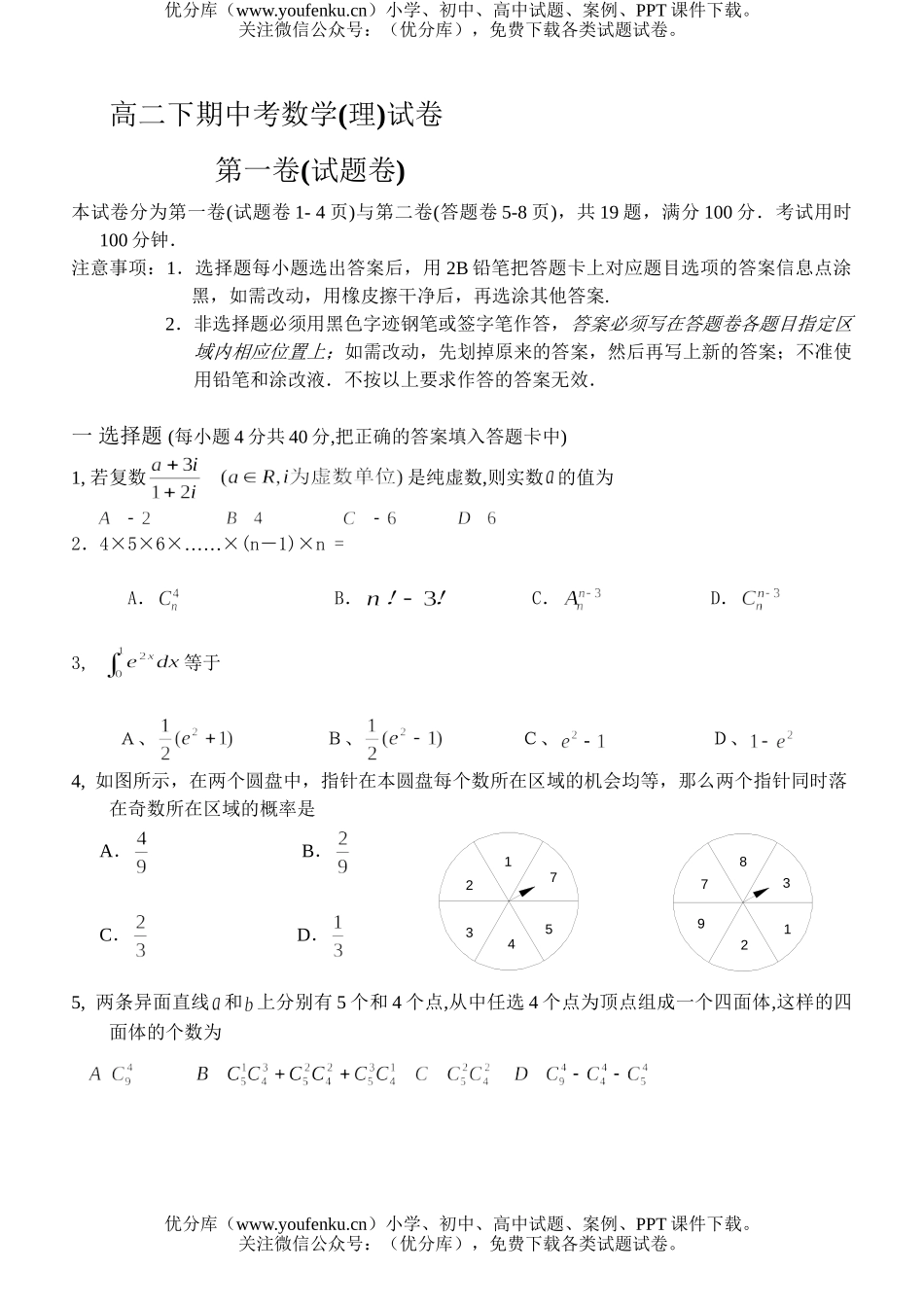 高中二年级数学下期中考(理)试卷_第1页