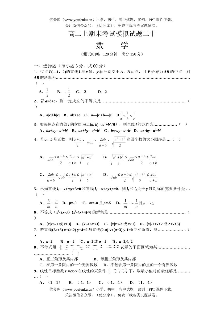 高中二年级数学上期末考试模拟20试卷_第1页