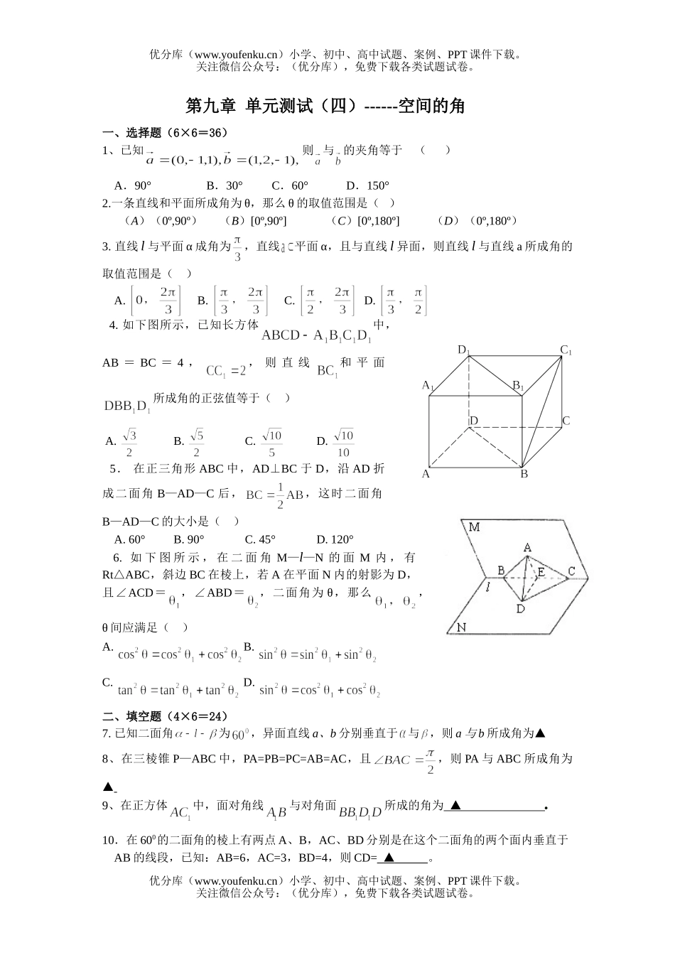 高中二年级数学空间的角单元测试卷_第1页