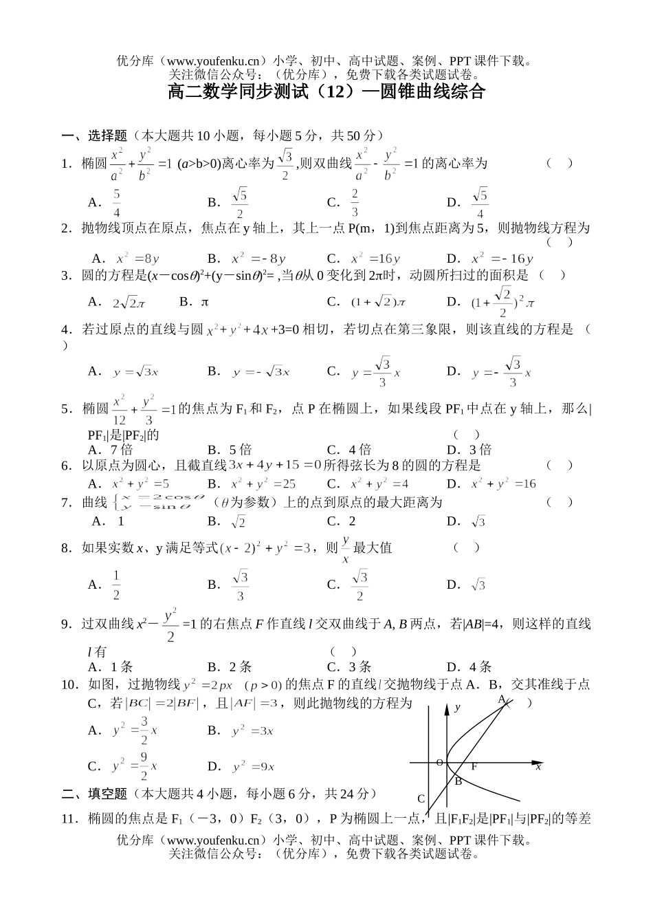 高中二年级数学圆锥曲线试卷_第1页