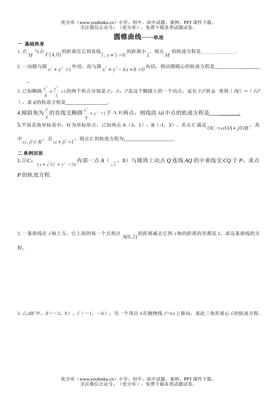 高中二年级数学圆锥曲线-轨迹练习试卷_第1页