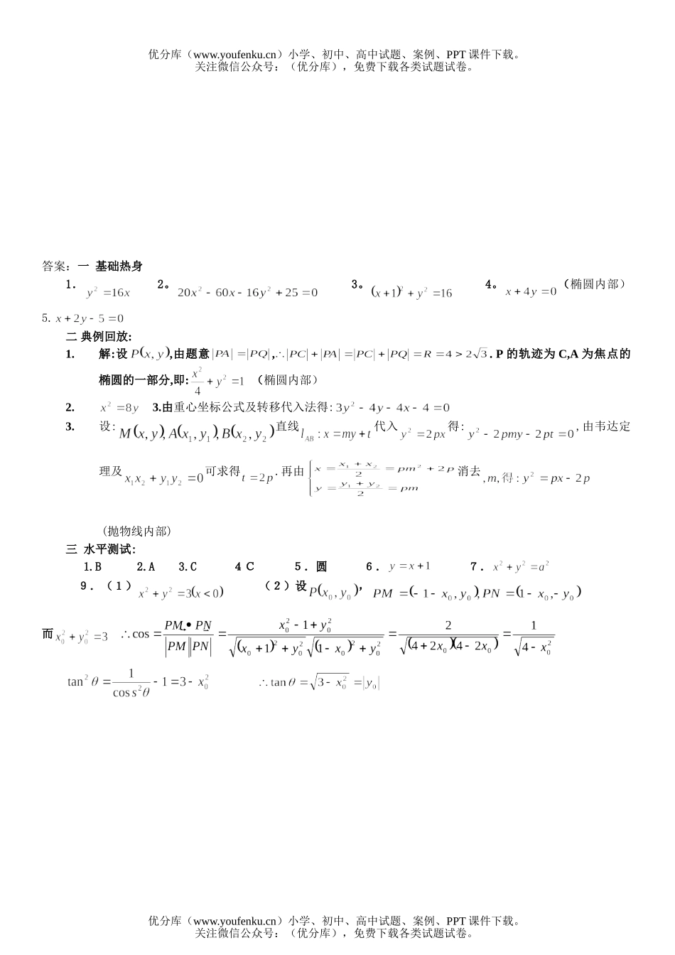 高中二年级数学圆锥曲线-轨迹练习试卷_第2页