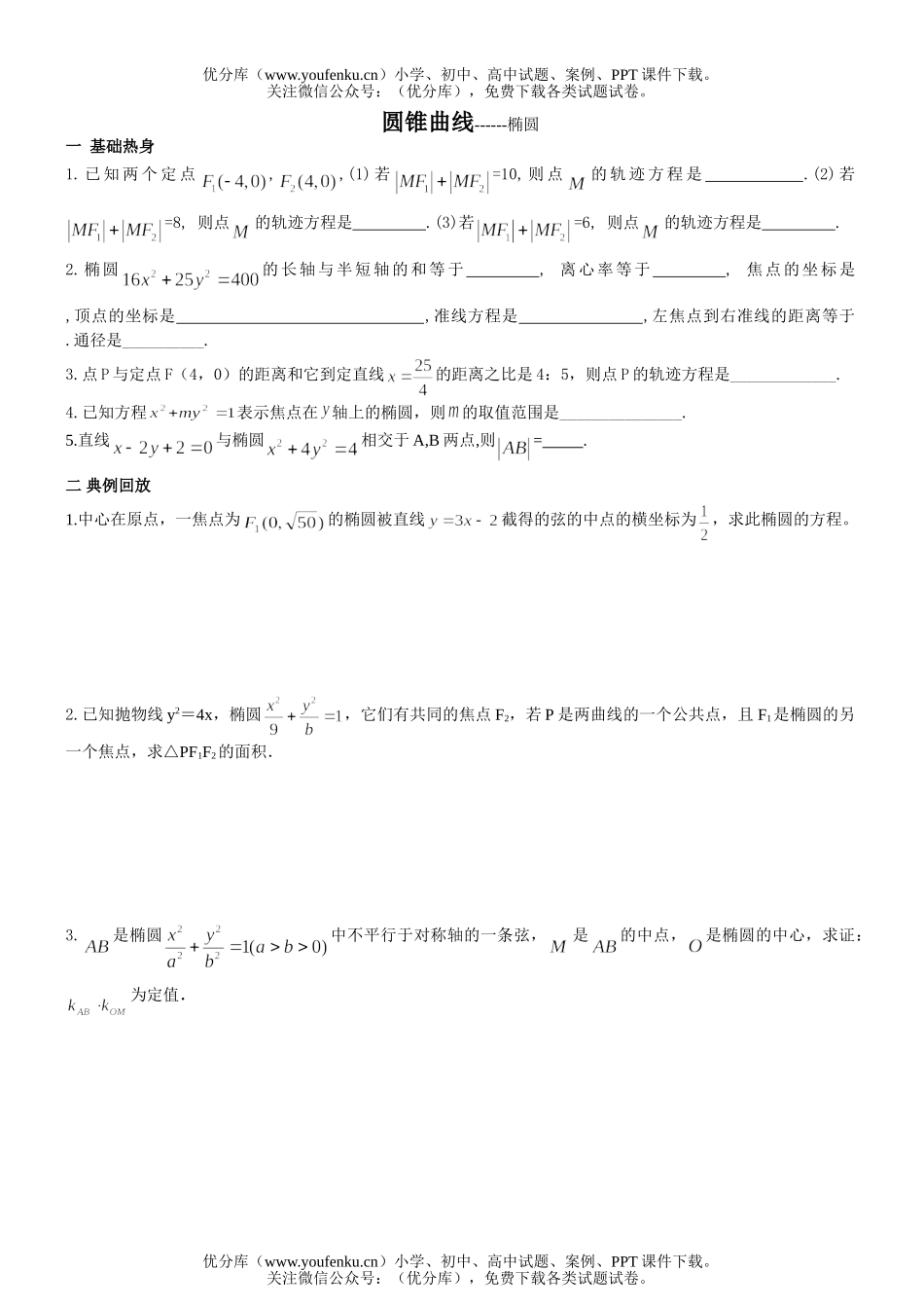 高中二年级数学圆锥曲线-椭圆练习试卷_第1页
