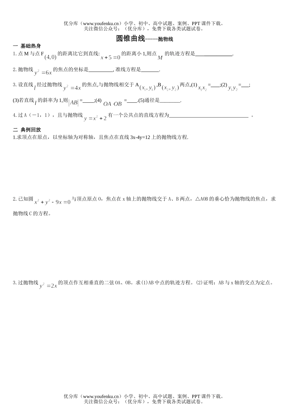 高中二年级数学圆锥曲线-抛物线练习试卷_第1页