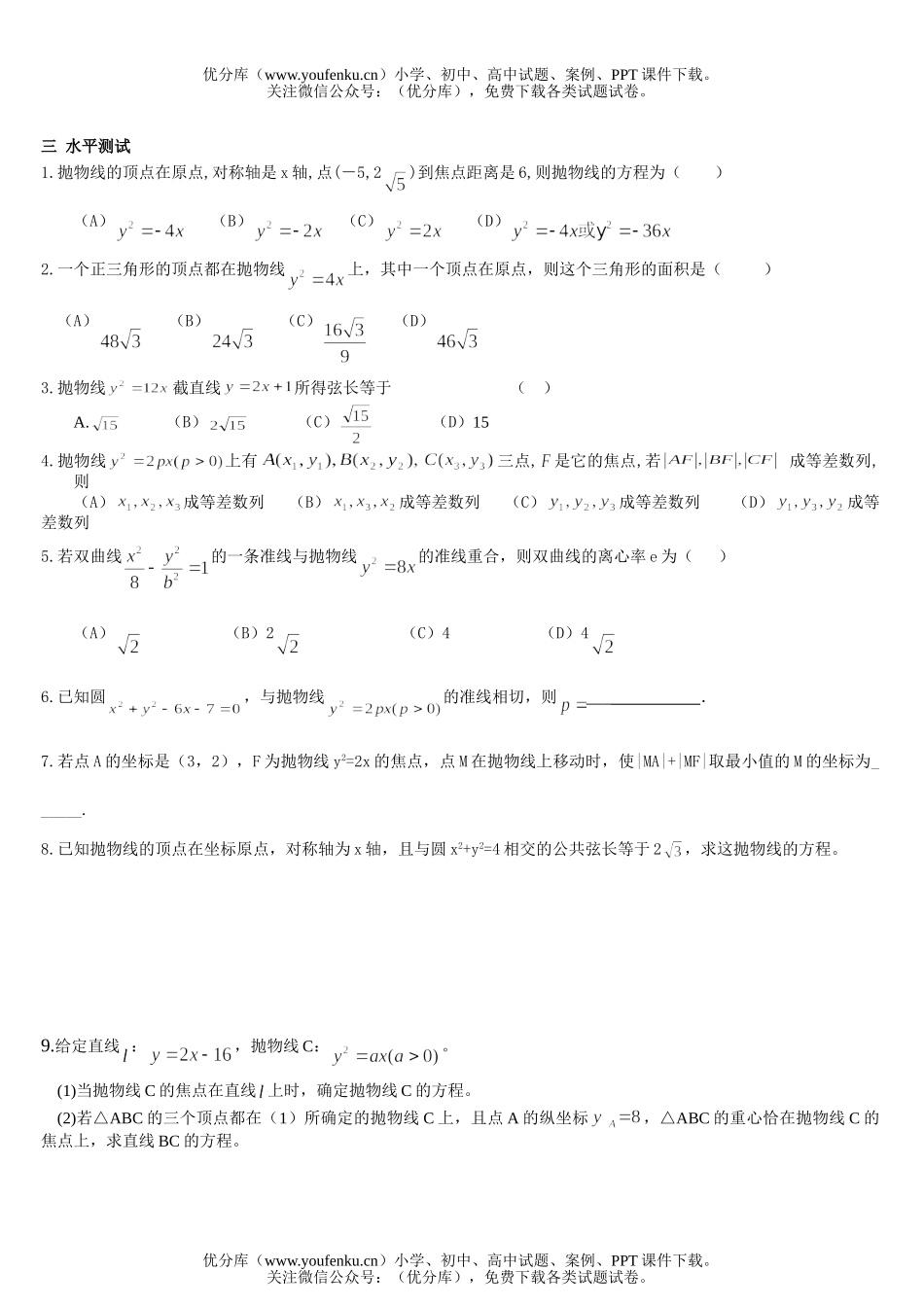 高中二年级数学圆锥曲线-抛物线练习试卷_第2页