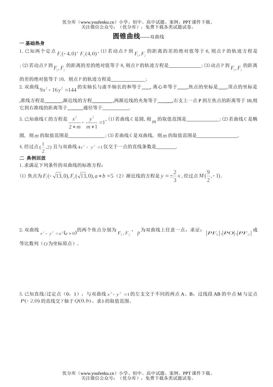 高中二年级数学圆锥曲线-双曲线练习试卷_第1页