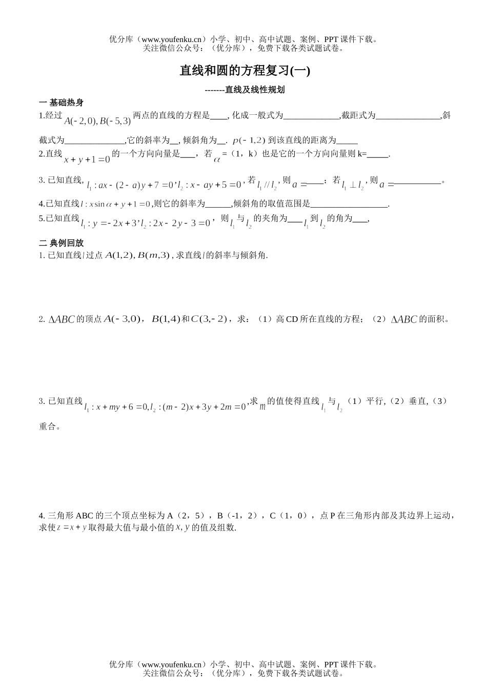 高中二年级数学直线和圆的方程练习1试卷_第1页