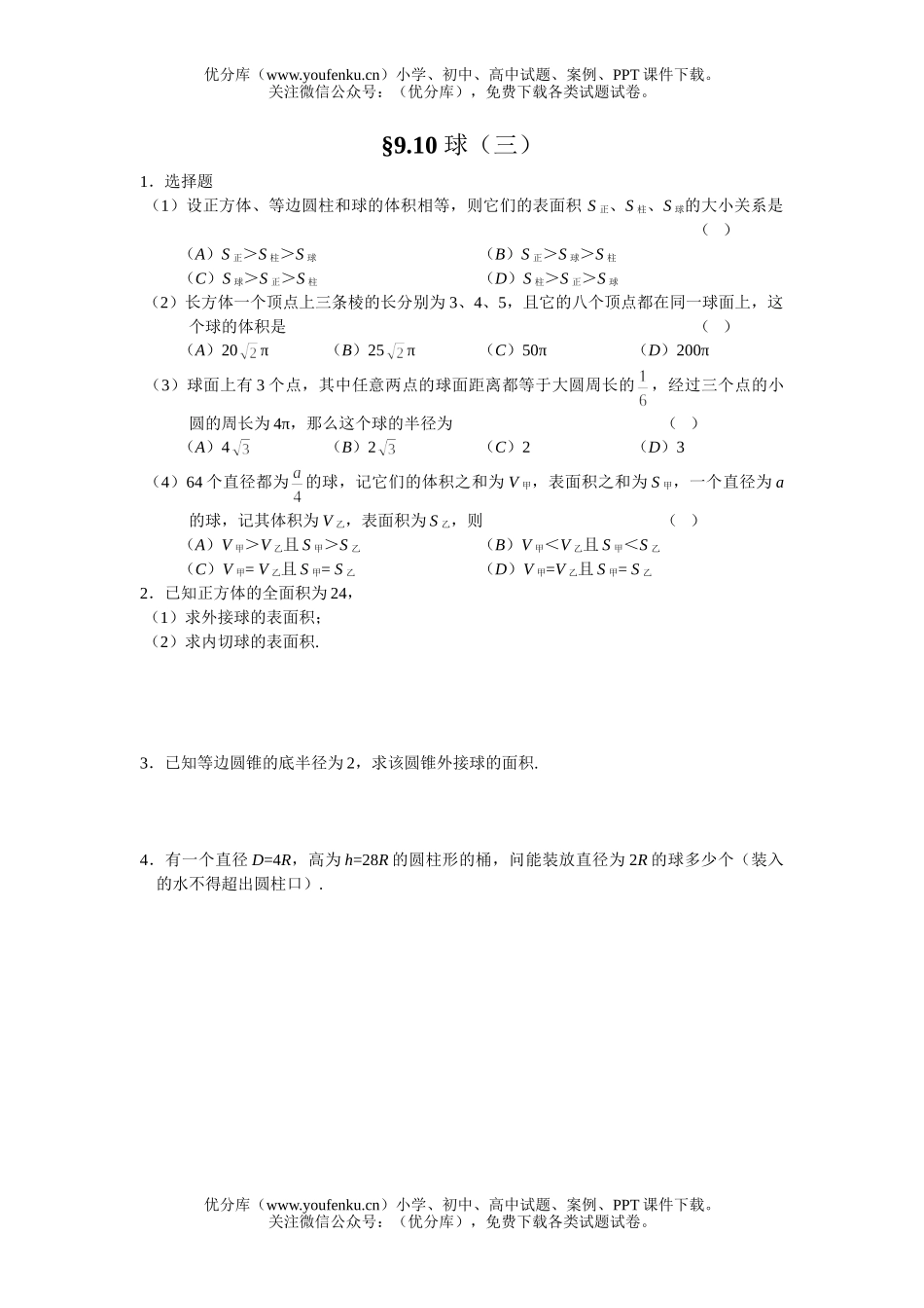 高中二年级数学球练习3试卷_第1页