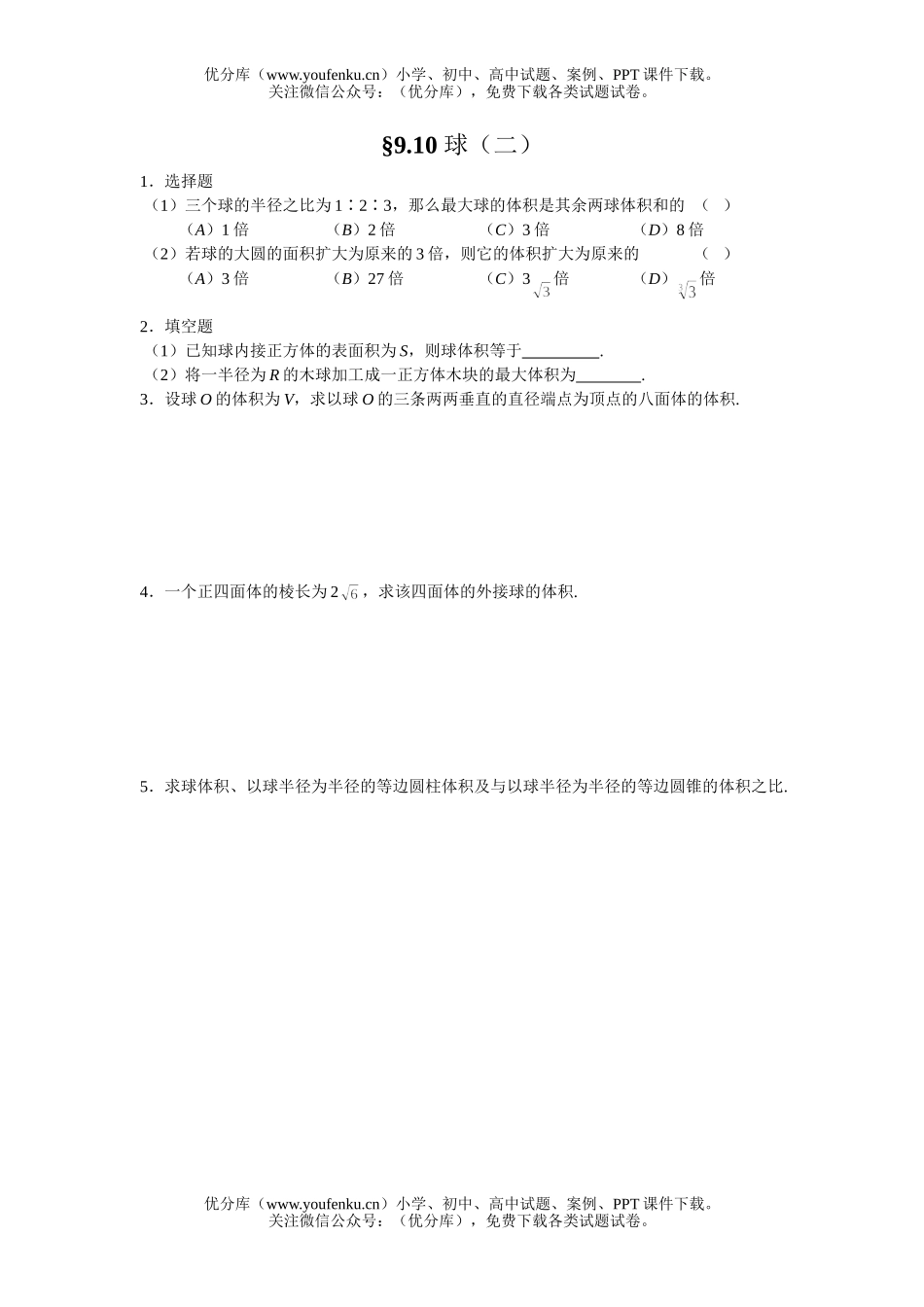 高中二年级数学球练习2试卷_第1页