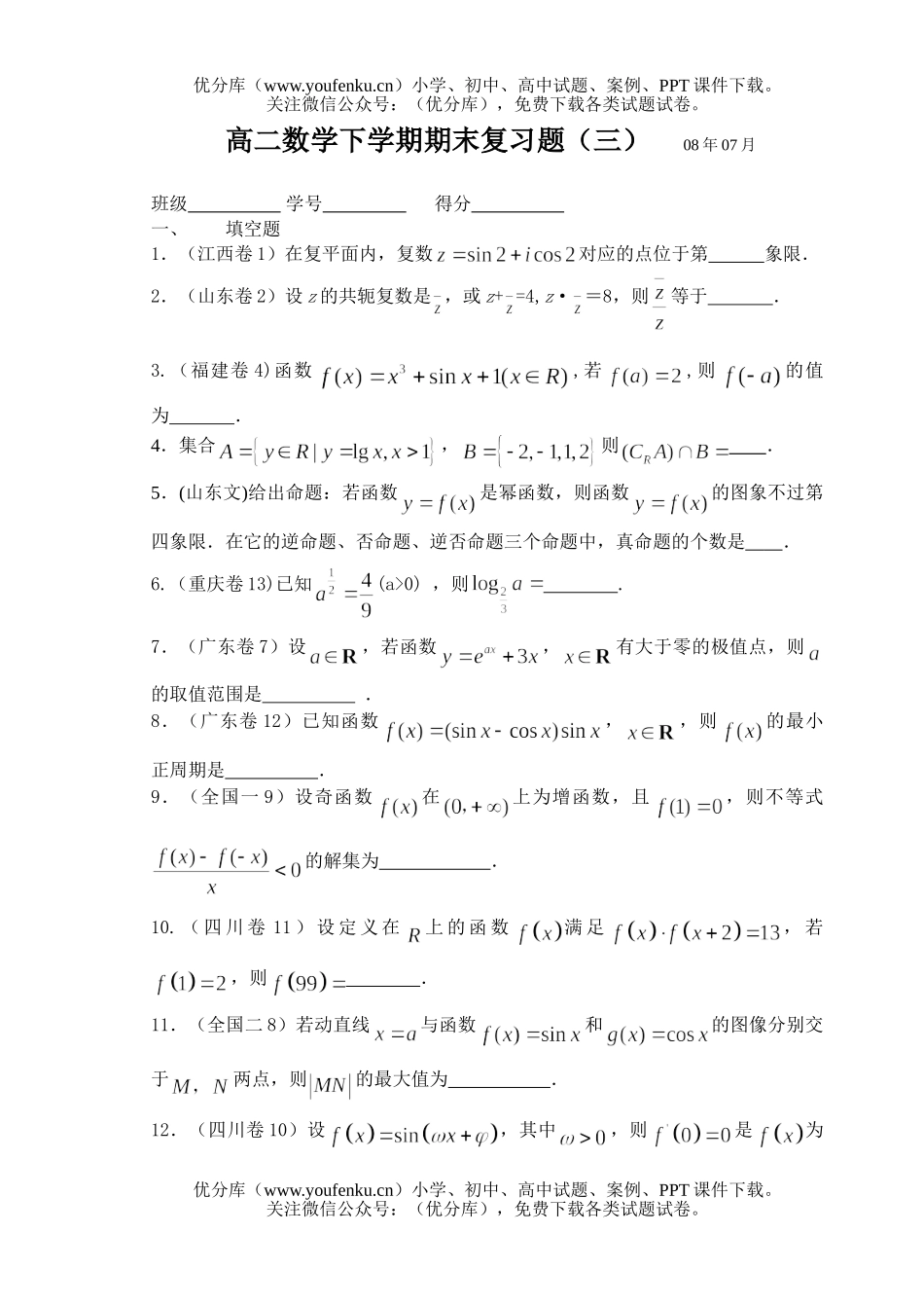 高中二年级数学下学期期末复习题3试卷_第1页