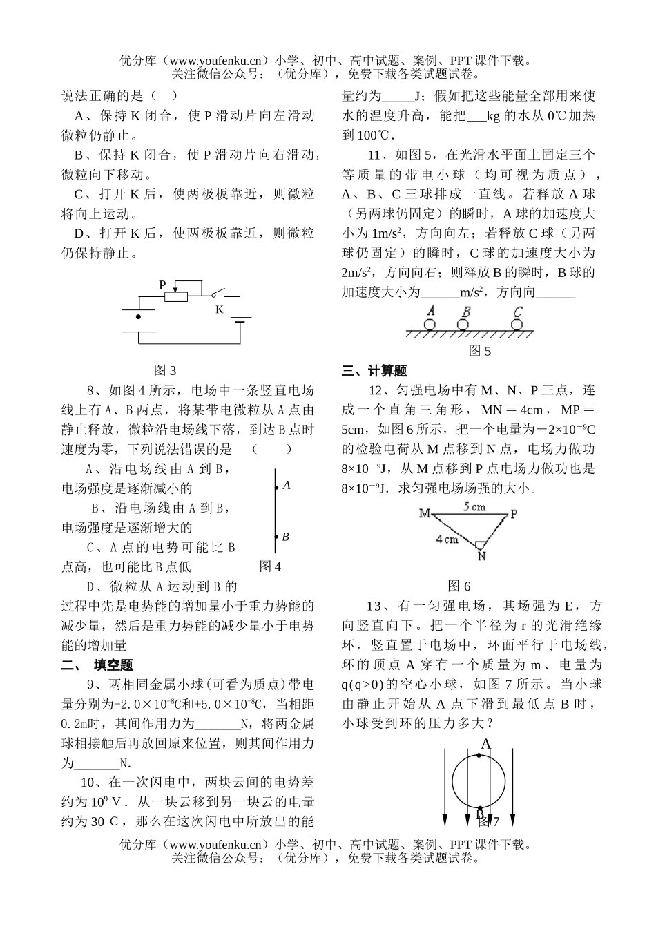 高中二年级物理《电场》单元检测题(B)试卷_第2页