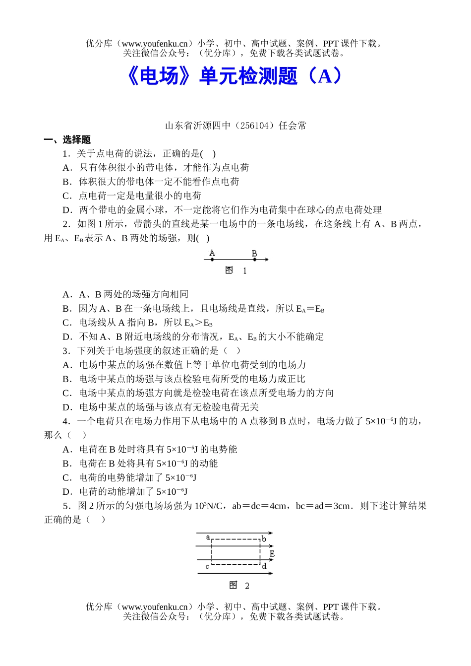 高中二年级物理《电场》单元检测题(A)试卷_第1页