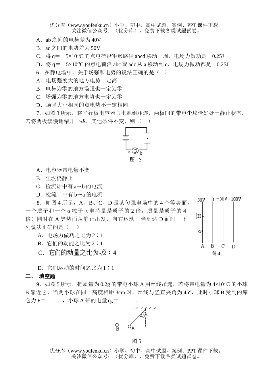 高中二年级物理《电场》单元检测题(A)试卷_第2页