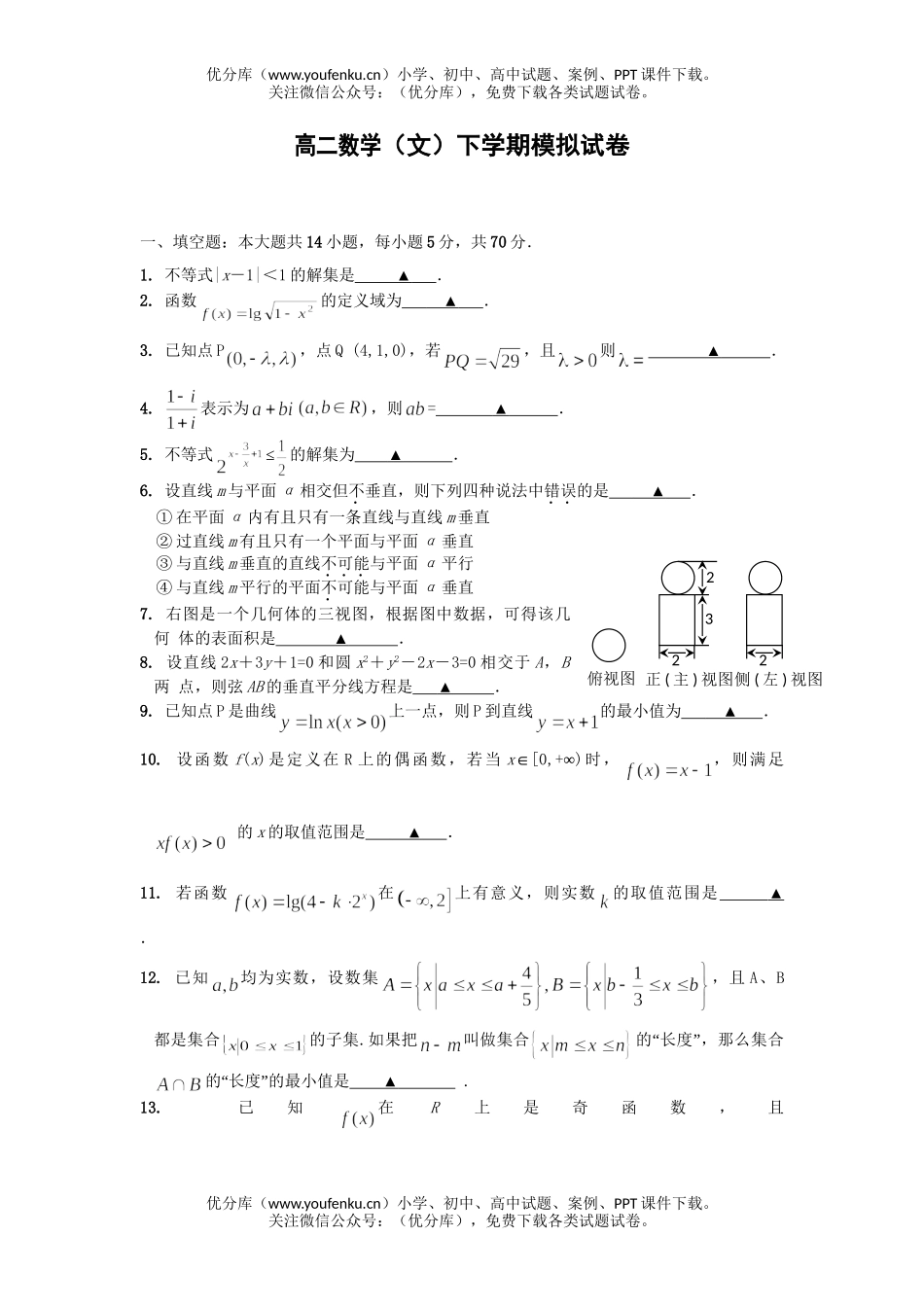 高中二年级数学(文)下学期期中模拟试卷_第1页