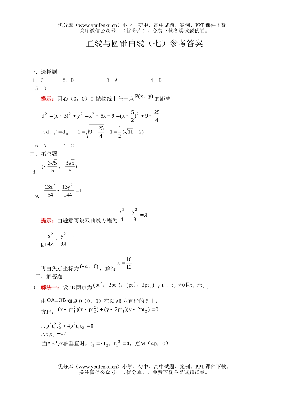 高中二年级数学直线与圆锥曲线同步测试7试卷_第3页