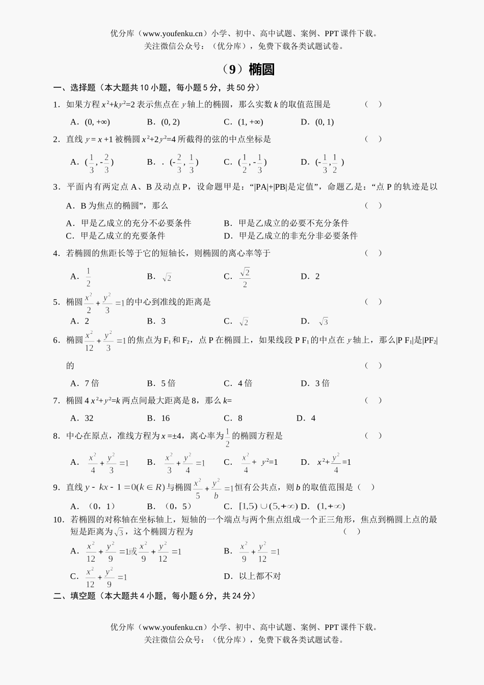 高中二年级数学级椭圆测试及答案试卷_第1页