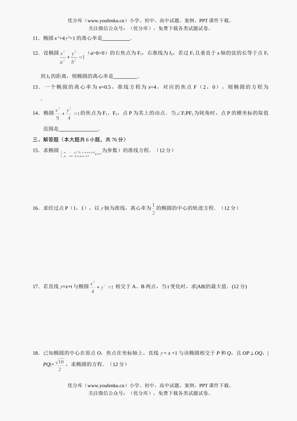高中二年级数学级椭圆测试及答案试卷_第2页