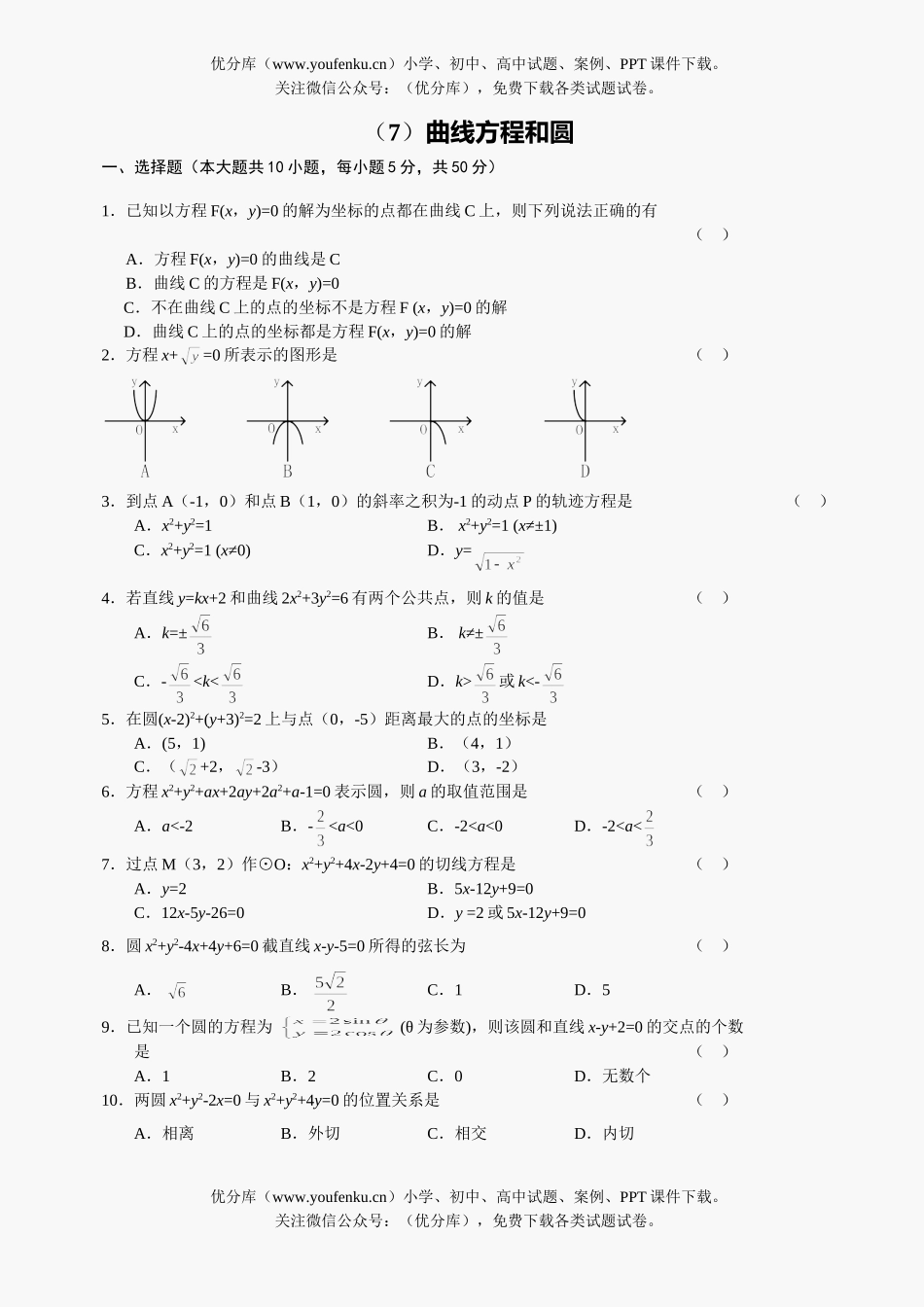 高中二年级数学级曲线方程和圆测试卷_第1页