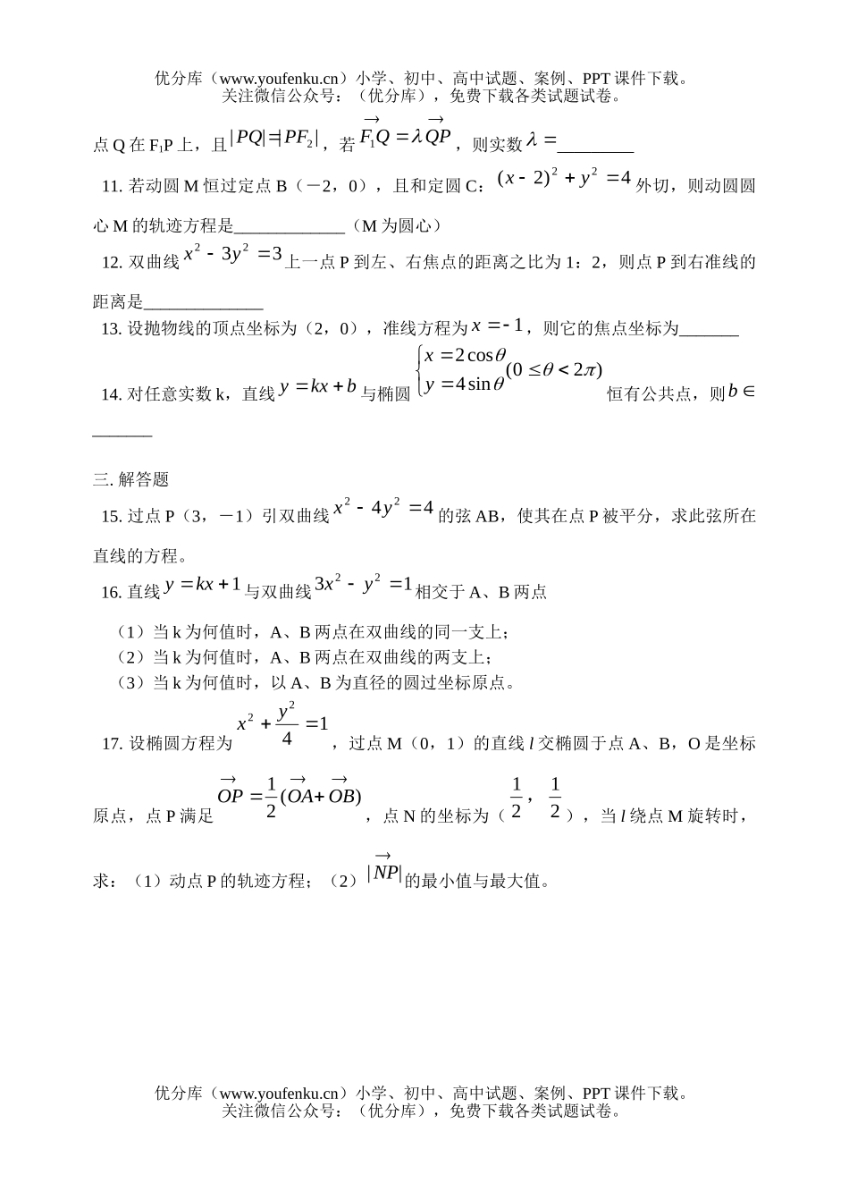 高中二年级数学直线与圆锥曲线同步测试6试卷_第2页