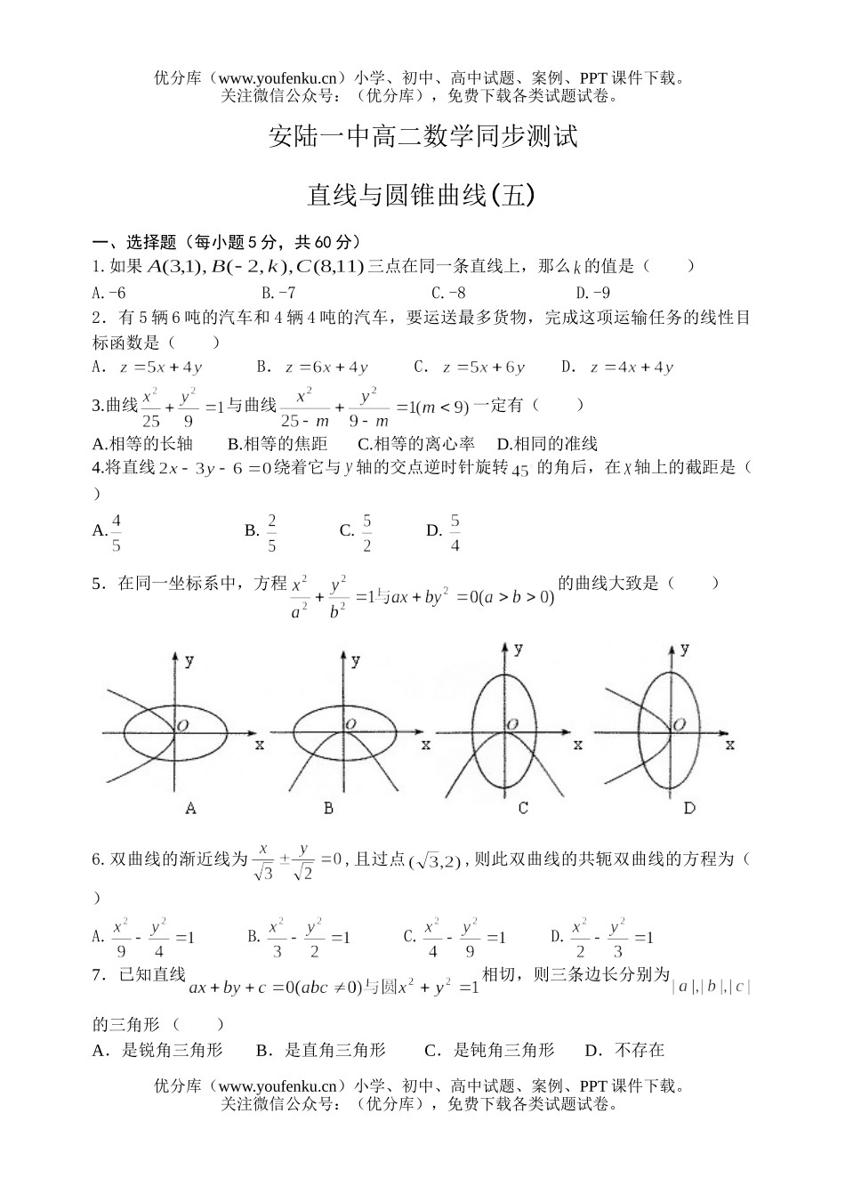 高中二年级数学直线与圆锥曲线同步测试5试卷_第1页