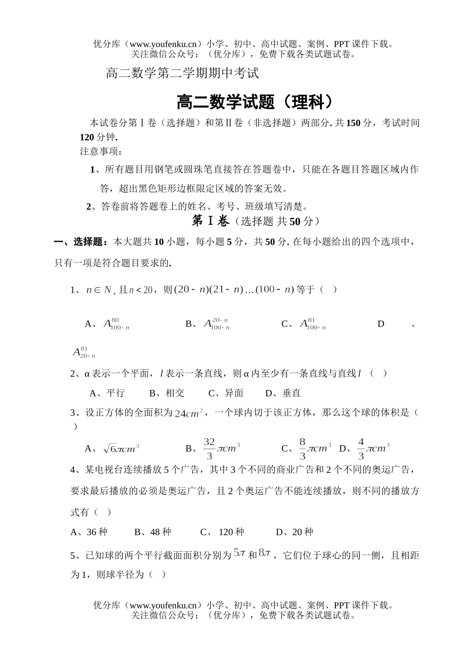 高中二年级数学理科第二学期期中考试2试卷_第1页