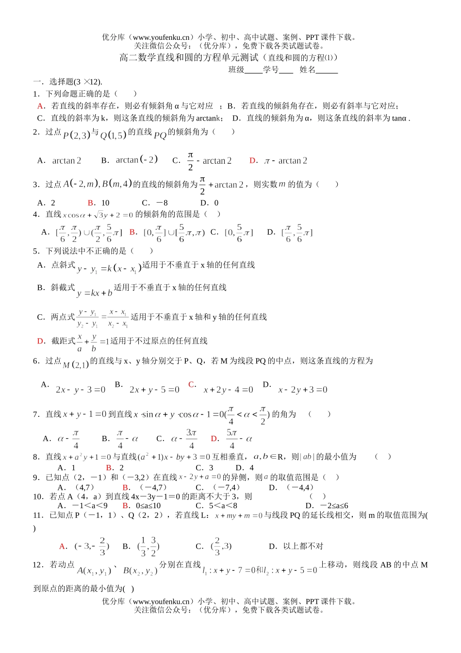 高中二年级数学直线和圆的方程单元测试卷_第1页