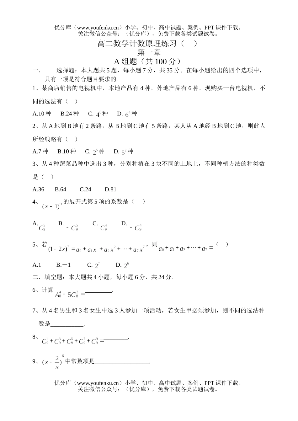 高中二年级数学计数原理练习试卷_第1页