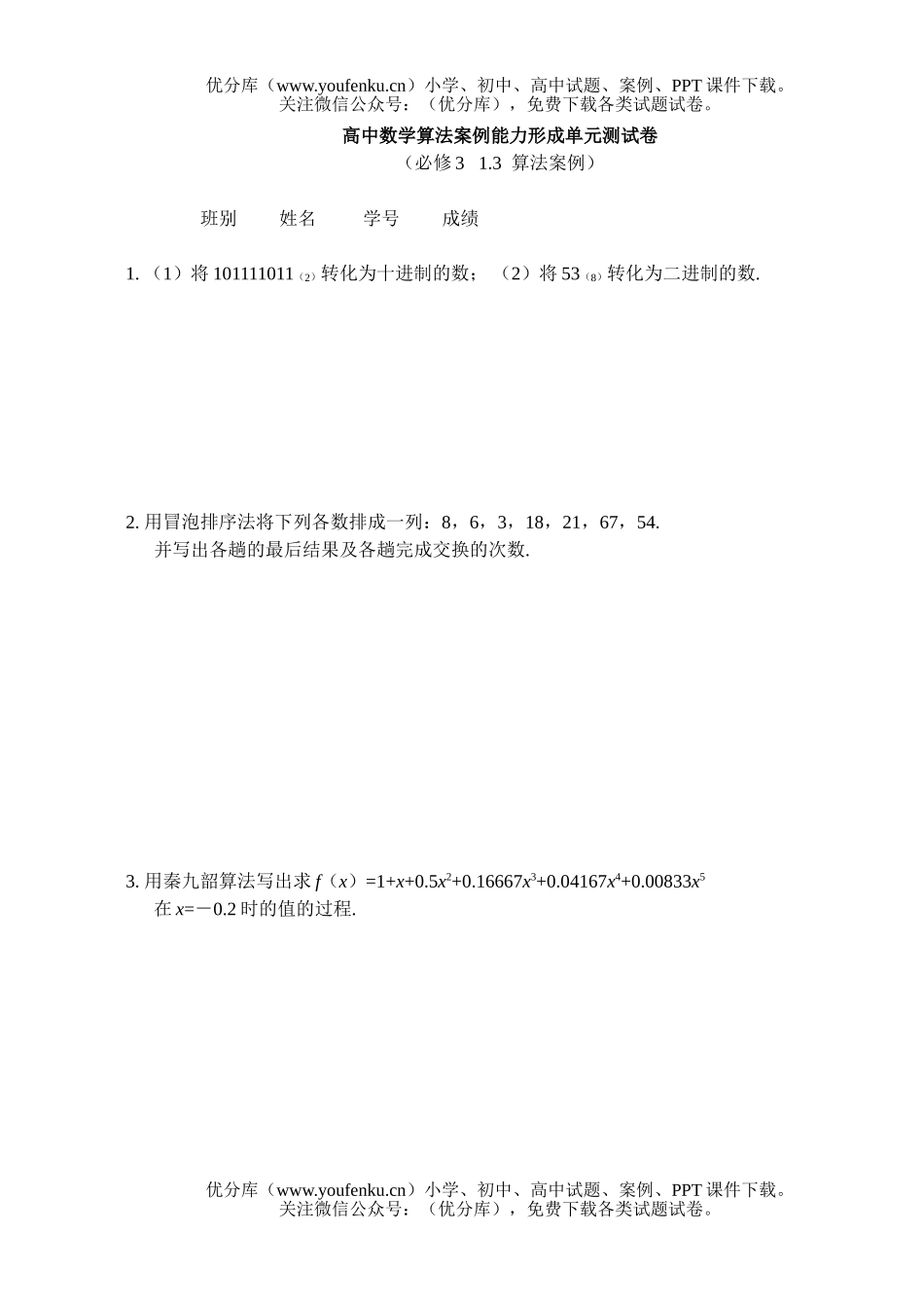 高中二年级数学算法案例能力形成单元测试卷_第1页