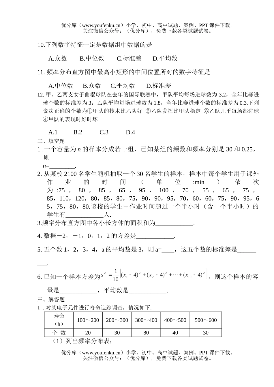 高中二年级数学样本估计总体能力形成单元测试卷_第2页