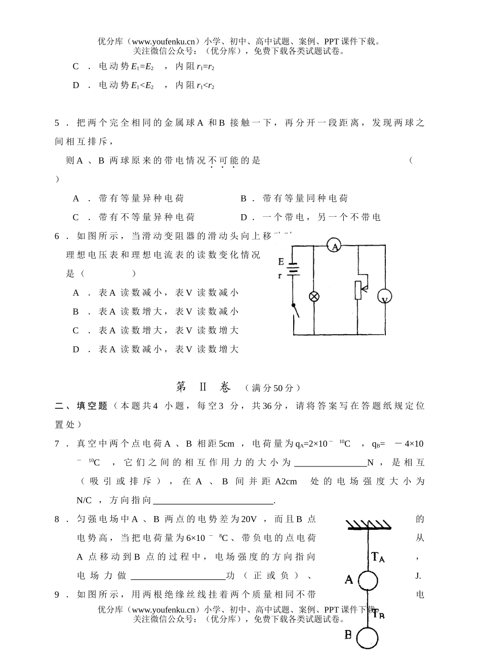 高中二年级物理2006—2007学年上学期9月份月考试卷_第1页