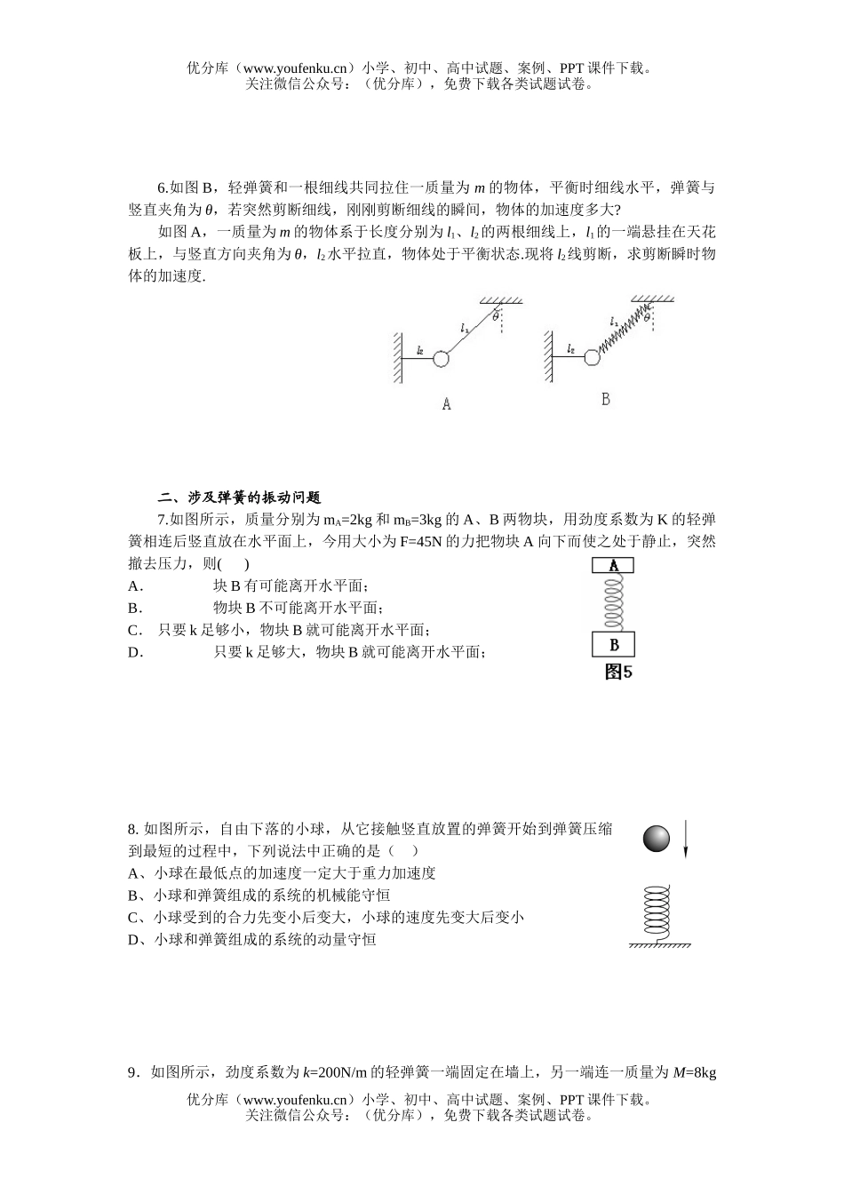 高中二年级物理弹簧的动力学问题试卷_第1页