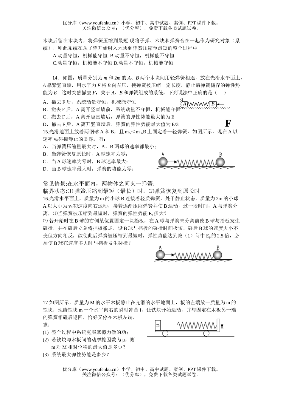高中二年级物理弹簧的动力学问题试卷_第3页