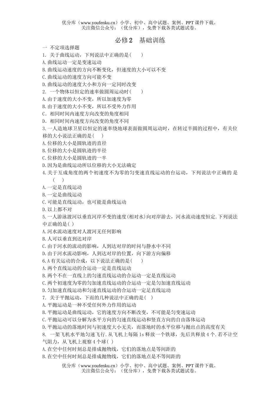 高中二年级物理必修2基础训练试卷_第1页