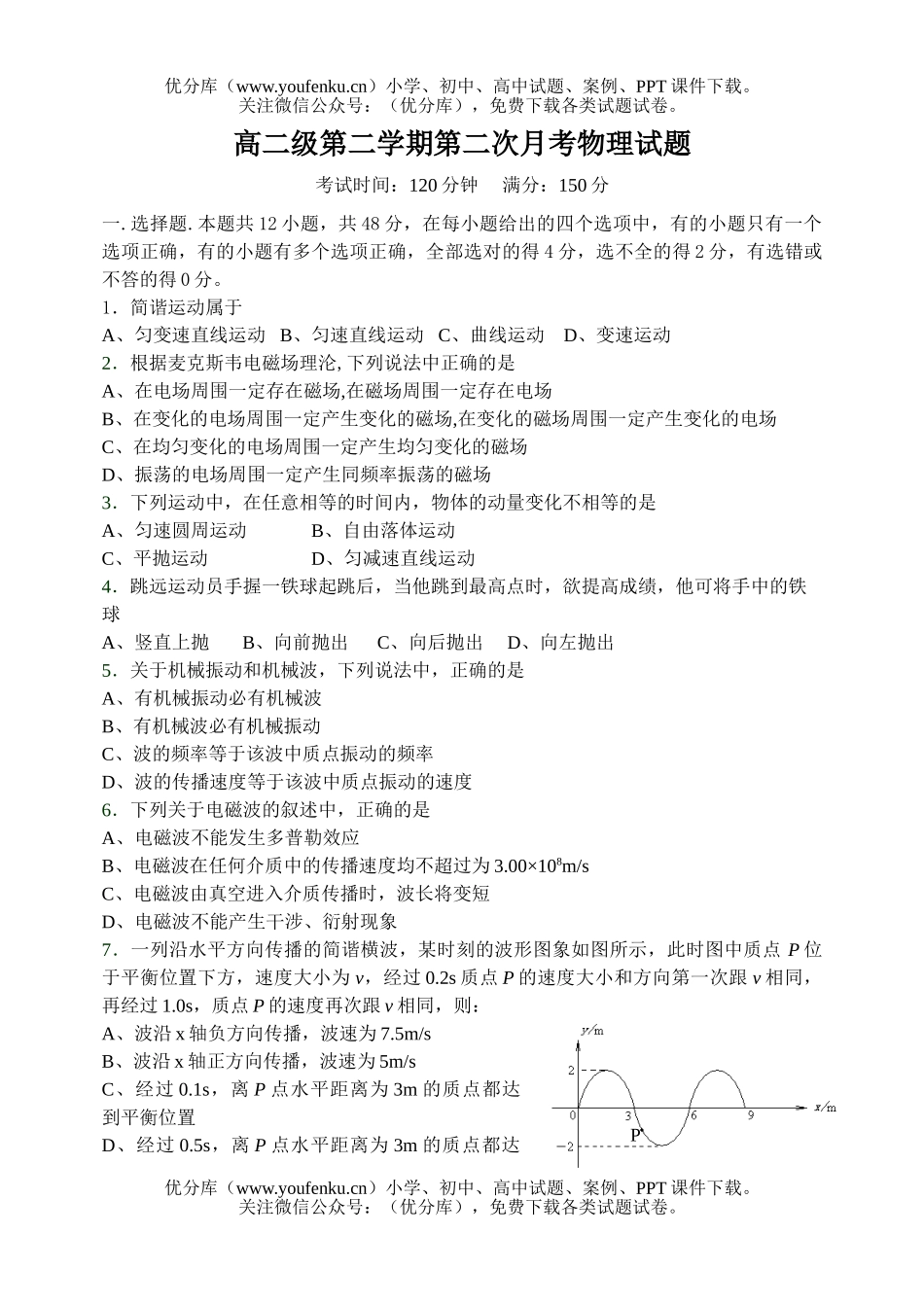 高中二年级物理级第二学期第二次月考试卷_第1页