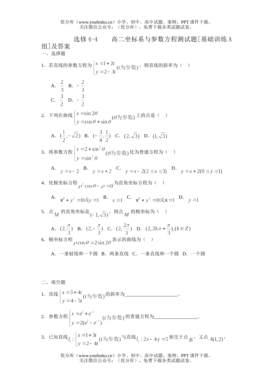 高中二年级数学坐标系与参数方程测试卷_第1页