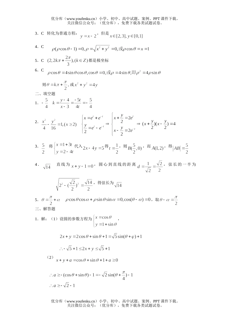 高中二年级数学坐标系与参数方程测试卷_第3页
