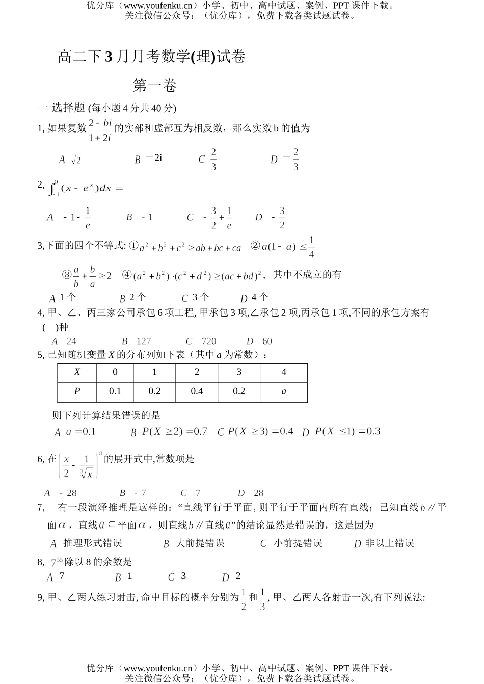 高中二年级数学下3月月考(理)试卷_第1页
